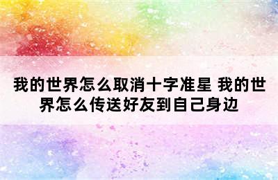 我的世界怎么取消十字准星 我的世界怎么传送好友到自己身边